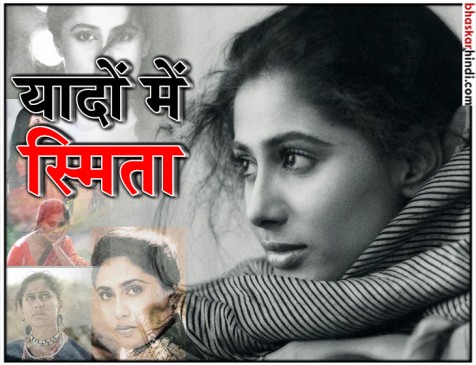 स्मिता पाटिल  बर्थडे स्पेशल: वुमेन सेंट्रिक फिल्मों से करियर की शुरुआत, मौत के बाद भी रिलीज हुईं 14 फिल्में