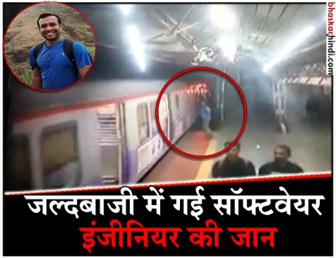 दो महीने बाद होने वाली थी इंजीनियर की शादी, लोकल ट्रेन से फिसलकर हुई मौत, देखें वीडियो