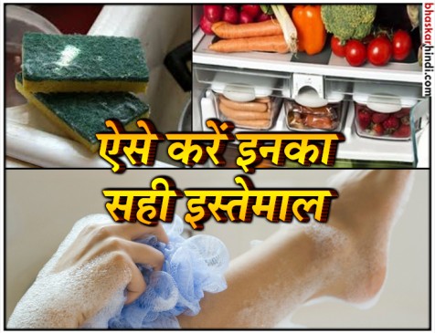 इन चीजों को आप करते है तरह से इस्तेमाल, जानिए सही तरीका