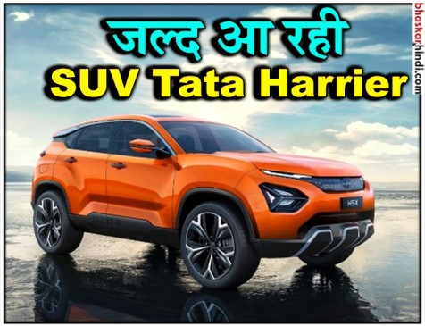 जनवरी 2019 में लॉन्च होगी Tata Harrier, 15 अक्टूबर से होगी बुकिंग शुरु