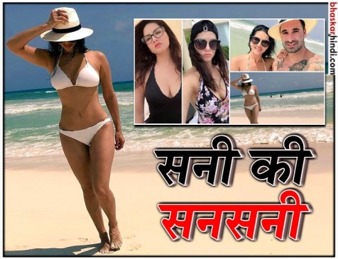 sunny leone hot bikni look from mexico vacation with husband | मैक्सिको