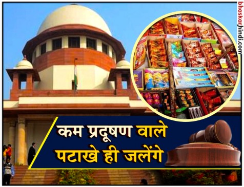 दो घंटे चला सकते हैं कम प्रदूषण वाले पटाखे, सुप्रीम कोर्ट का फैसला