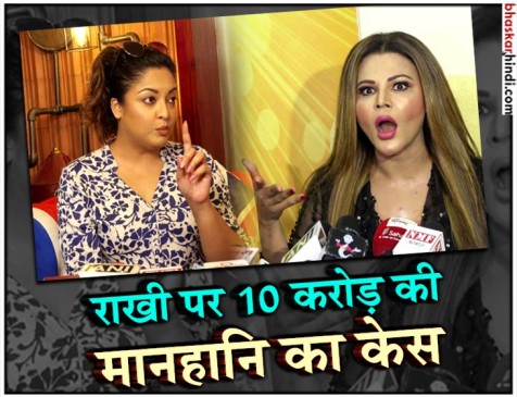 तनुश्री ने ठोका राखी सावंत पर मानहानि का केस, मुआवजे में मांगे 10 करोड़
