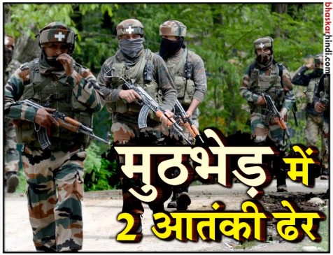 कश्मीर में सुरक्षाबलों और आतंकियो के बीच मुठभेड़, 2 आतंकियों के शव बरामद