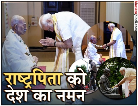 देश में मनाई जा रही है बापू की 150वीं जयंती, राजघाट पर पीएम मोदी और राहुल ने दी श्रद्धांजलि