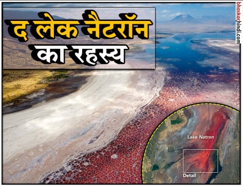 द लेक नेट्रान: जो भी इस झील के पास आया वो बन गया पत्थर