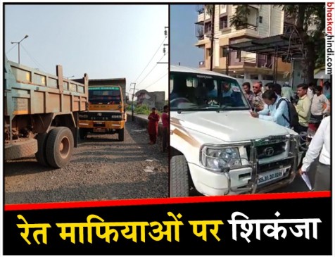 सरकार को चूना लगाकर शहर में दाखिल हुए रेत भरे 12 ट्रक पकड़े, रेत माफियाओं पर कार्रवाई