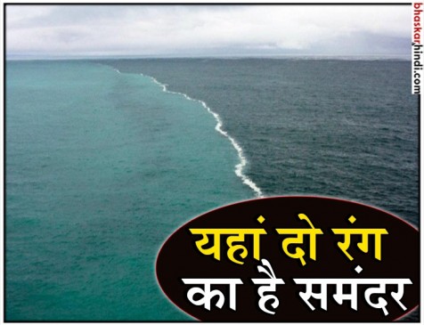 यहां दो रंग का है समंदर, मिलने के बावजूद मिक्स नहीं होता पानी 