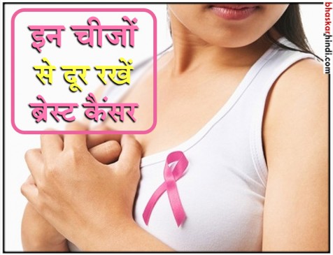 ये 8 चीजें  ब्रेस्ट कैंसर के खतरे को रखेंगी दूर