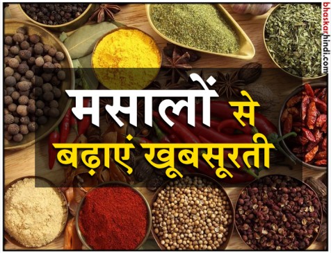  ये 5 मसाले दोगुना बढ़ा देंगे आपकी खूबसूरती
