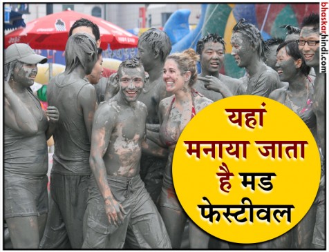 ये फेस्टिवल है अजब-गजब, कीचड़ में लोटपोट होते हैं लोग