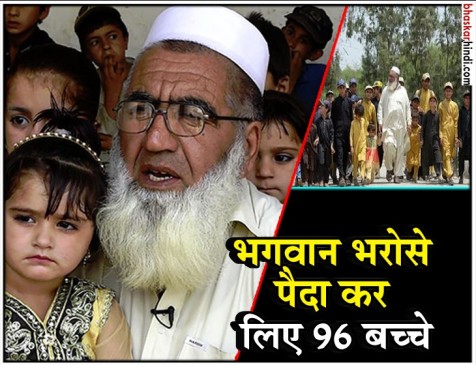 ये क्या, अल्लाह के भरोसे पैदा कर लिए 96 बच्चे