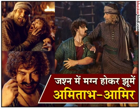 ठग्स ऑफ हिन्दोस्तान का पहला गाना वाश्मल्ले रिलीज, जमकर झूम रहे अमिताभ-आमिर