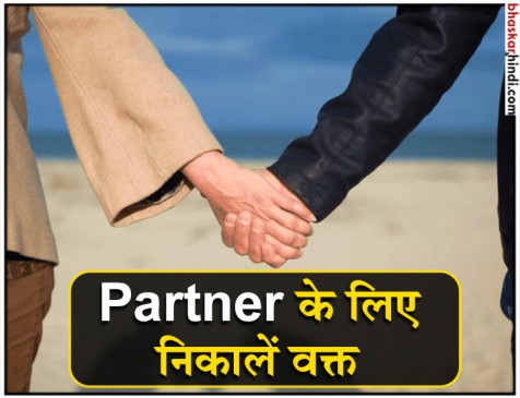 ऐसे निकालें पार्टनर से मिलने का समय