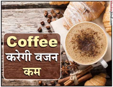 ब्रेकफास्ट में एक कप कॉफी पीने से तेजी से कम होता है वजन