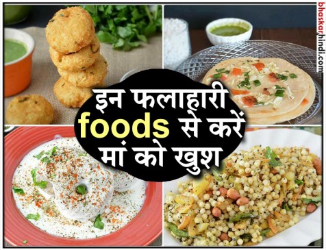मां दुर्गा को खुश करने के लिए नवरात्रि के व्रत में खायें ये 5 फलाहारी चीजें