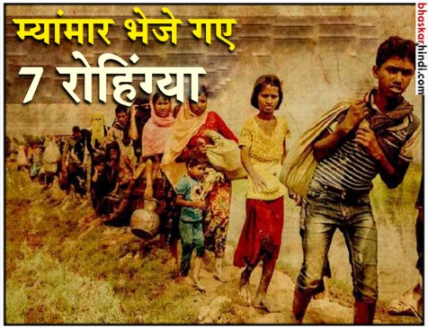 भारत सरकार ने 7 रोहिंग्याओं को भेजा म्यांमार, SC ने दखल देने से किया इंकार