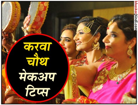 इस करवा चौथ हेयर स्टाइल और मेकअप से खुद को दें डिफरेंट लुक 