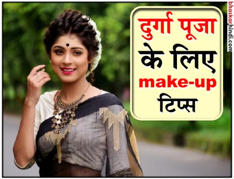 नवरात्रि पर काफी काम आएंगे ये मेकअप टिप्स