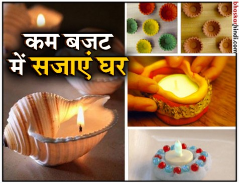 दिवाली पर कम बजट में इस तरह करें घर का रिनोवेशन
