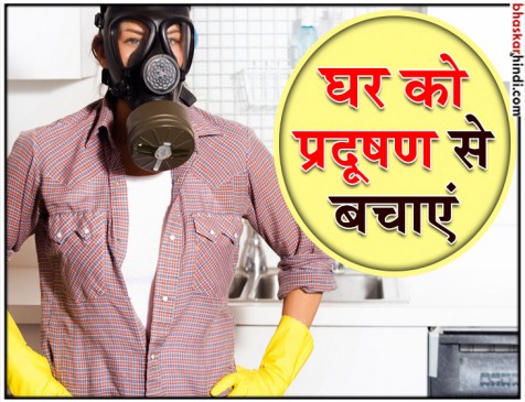 घर को ऐसे बनाएं एयर पॉल्यूशन फ्री