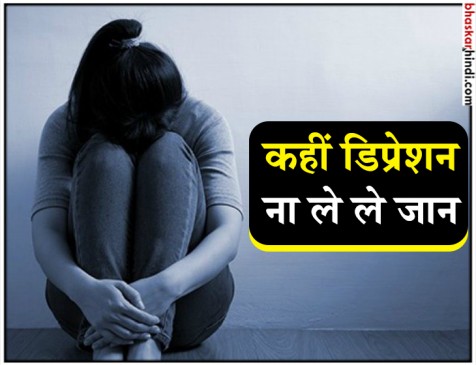 डिप्रेशन को समझें, क्योंकि ये ले सकता है जान