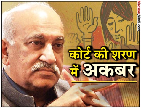 MeToo: MJ अकबर ने खटखटाया दिल्ली की पटियाला हाउस कोर्ट का दरवाजा