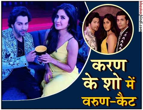 वरुण धवन के साथ कटरीना कैफ ने शेयर की करण जौहर की कॉफी,देखें तस्वीरें