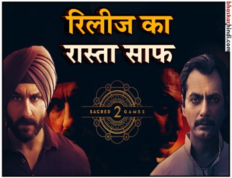 सैक्रेड गेम्स 2 से छटे संकट के बादल,वरुण ग्रोवर को नेटफ्लिक्स ने दी क्लीनचिट