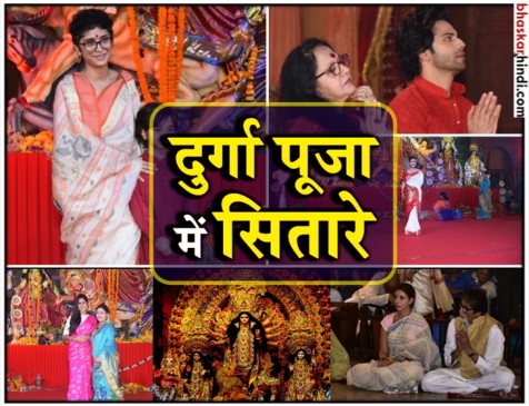 दशहरे से एक दिन पहले बॉलीवुड सितारों ने किए मां दुर्गा के दर्शन