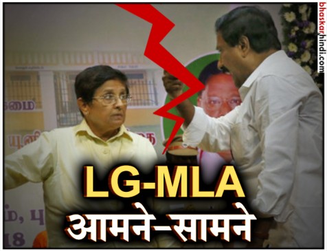 पुडुचेरी: गांधी जयंती के कार्यक्रम में MLA और LG किरण बेदी के बीच बहस, Video वायरल