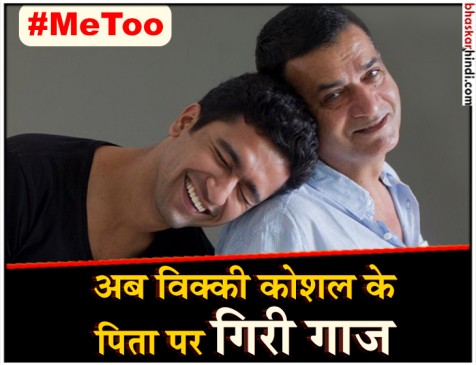 MeToo के शिकंजे में विक्की कौशल के पिता, आरोप लगने के बाद श्याम कौशल ने मांगी माफी