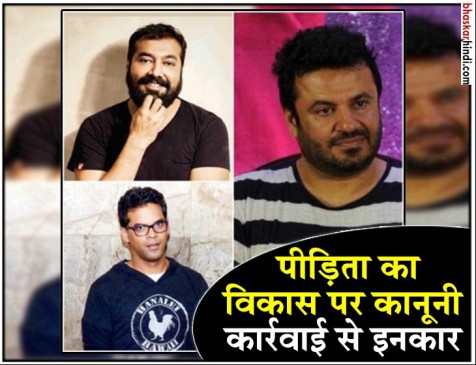 #MeToo : कोर्ट नहीं पहुंची विकास बहल पर आरोप लगने वाली महिला, नहीं चाहती कानूनी कार्रवाई
