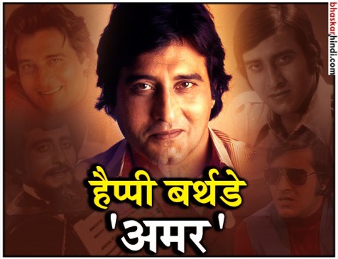 बर्थडे: सुपरस्टार से संन्यासी बन गए थे विनोद खन्ना, हैरान करते हैं उनके जीवन के कुछ किस्से