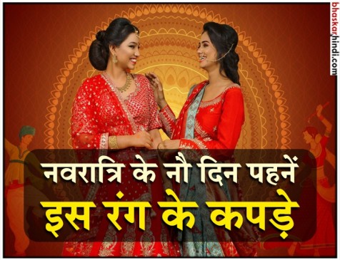 नवरात्रि के दिनों के अनुसार पहनें खास रंग के कपड़े