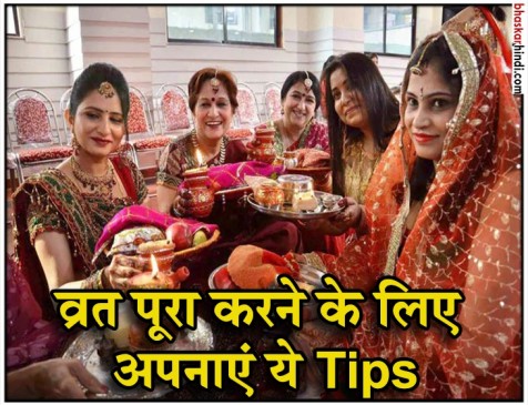 जब करवा चौथ के व्रत में सताने लगे प्यास तो अपनाएं ये टिप्स