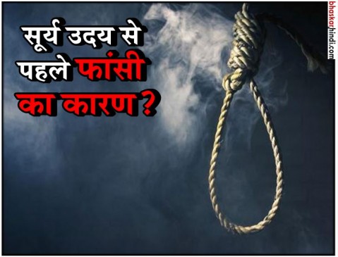 तो इसलिए भारत में सूर्य के उगने से पहले दी जाती है सजा-ए-मौत