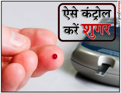 इन नेचुरल तरीके से कंट्रोल करें अपनी डायबिटीज