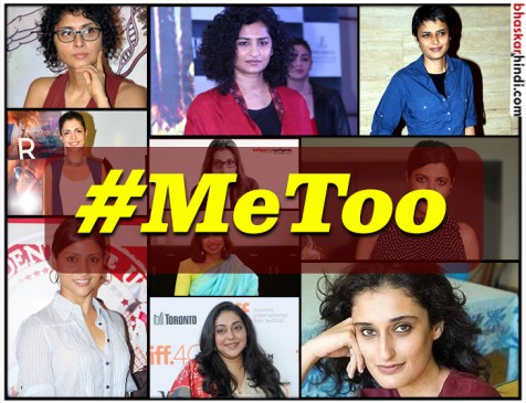 #MeToo: फीमेल फिल्म मेकर्स का ऐलान, नहीं करेंगी महिलाओं के साथ गलत करने वालों के साथ काम