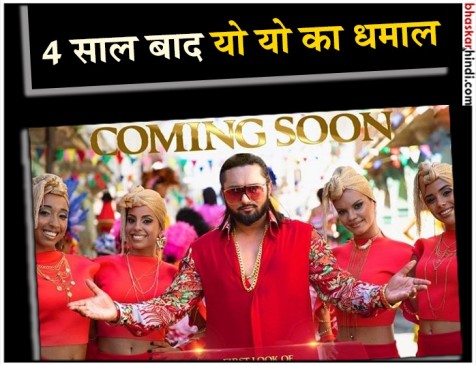 4 साल बाद फिर धमाका करने को तैयार हनी सिंह,शेयर किया सिंगल म्यूजिक वीडियो का लुक