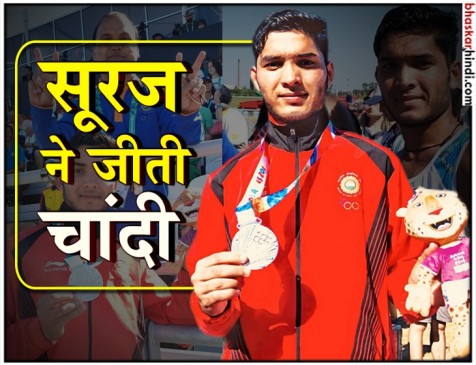 यूथ ओलंपिक गेम्स में चमका सूरज, भारत को पहली बार दिलाया वॉक रेस में रजत