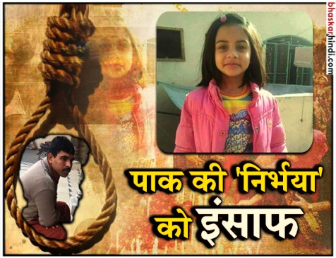 जैनब मर्डर केस: बच्ची से रेप पर उबला था पाकिस्तान, आज दी गई दरिंदे को फांसी