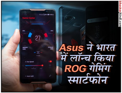 Asus ने भारत में लॉन्च किया ROG गेमिंग स्मार्टफोन, जानें कीमत