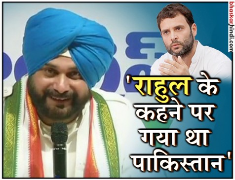सिद्धू ने कांग्रेस के लिए खड़ी की मुसीबत, बोले- राहुल ने भेजा था पाकिस्तान