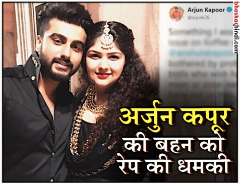 बहन को ट्रोलर ने दी रेप की धमकी तो भाई अर्जुन कपूर ने ऐसे दिया ट्विटर पर जवाब