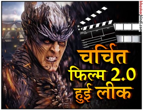 अक्षय कुमार और रजनीकांत की चर्चित फिल्म 2.0 हुई लीक