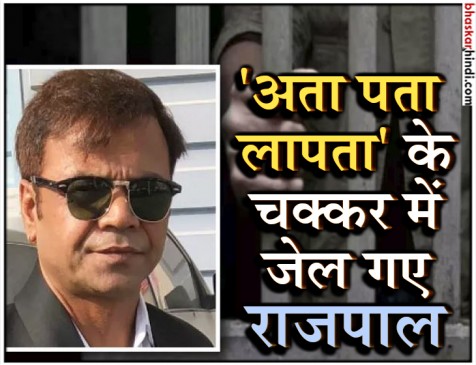 लोन नहीं चुकाने पर राजपाल यादव को 3 महीने की जेल, यह है पूरा मामला