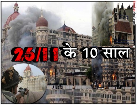 26/11 बरसी : 10 आतंकियों ने 57 घंटों तक ऐसे मचाया था कोहराम