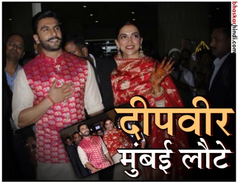 इटली से लौटे दीपिका-रणवीर, मुंबई एयरपोर्ट पर फैंस से की मुलाकात