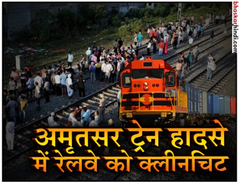 अमृतसर ट्रेन हादसे के लिए पटरी पर खड़े लोग जिम्मेदार : रेलवे की जांच रिपोर्ट